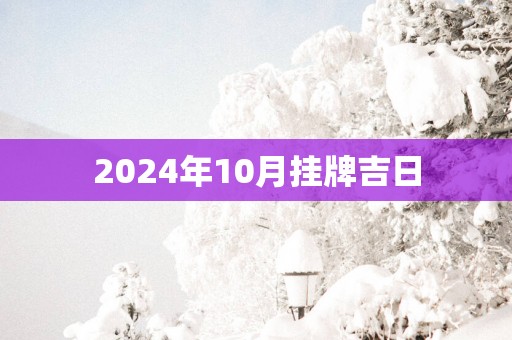 2025年10月挂牌吉日