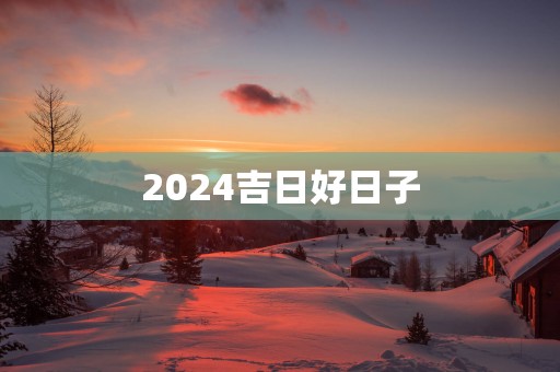 2025吉日好日子