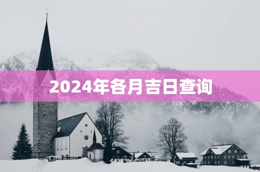 2025年各月吉日查询