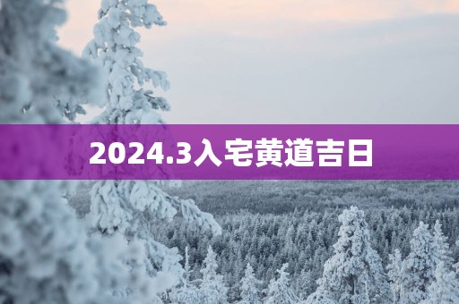 2025.3入宅黄道吉日