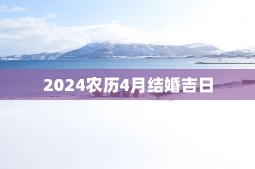2025农历4月结婚吉日