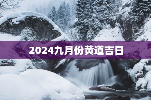 2025九月份黄道吉日