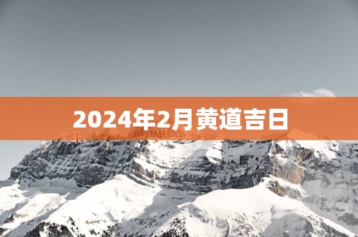 2025年2月黄道吉日