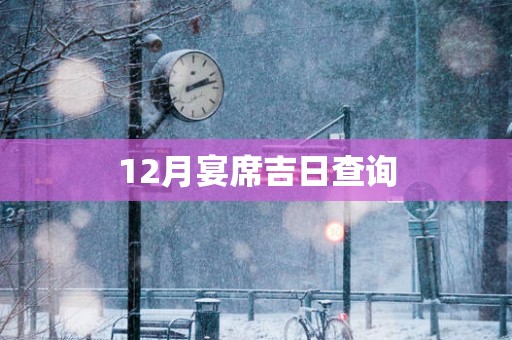 12月宴席吉日查询