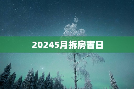 20255月拆房吉日