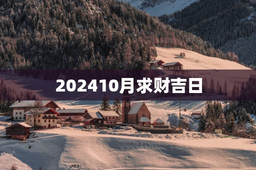 202510月求财吉日