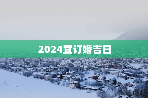 2025宜订婚吉日