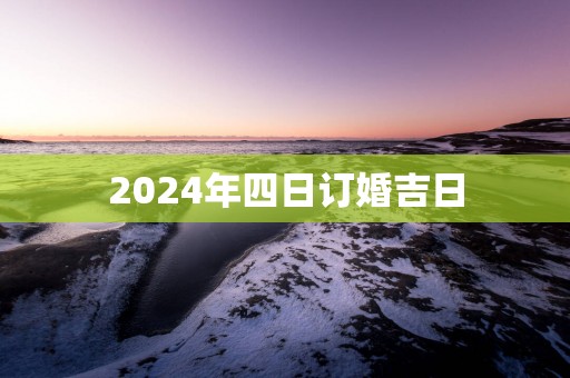 2025年四日订婚吉日