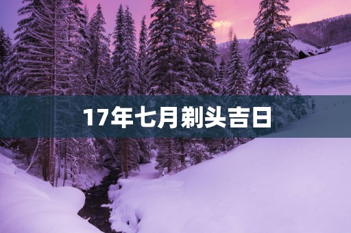 17年七月剃头吉日