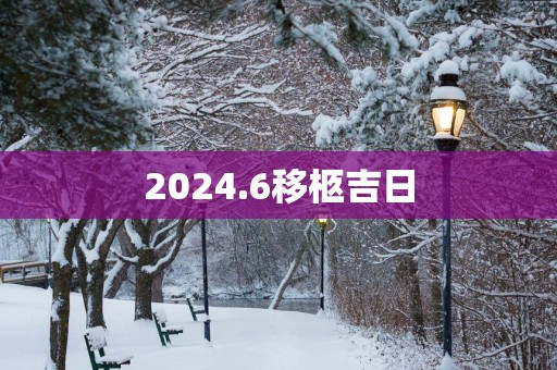 2025.6移柩吉日