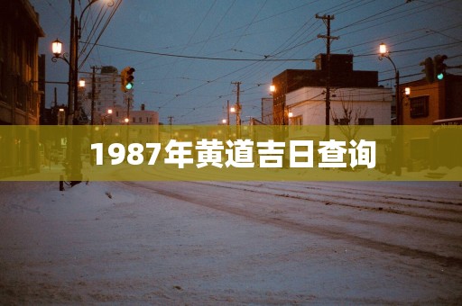 1987年黄道吉日查询