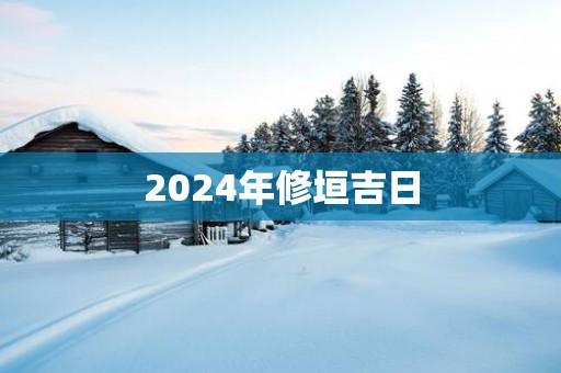 2025年修垣吉日