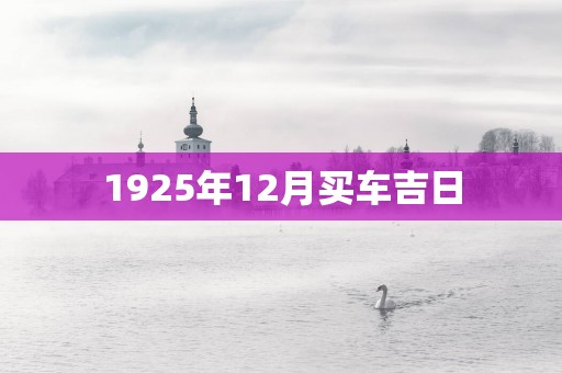 1925年12月买车吉日