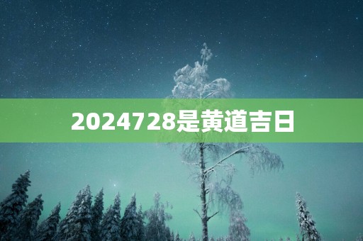 2025728是黄道吉日