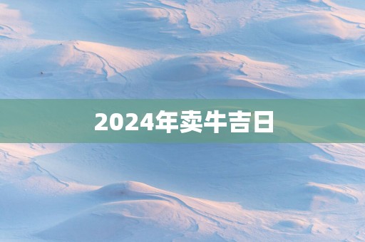 2025年卖牛吉日