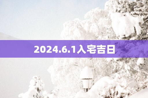 2025.6.1入宅吉日