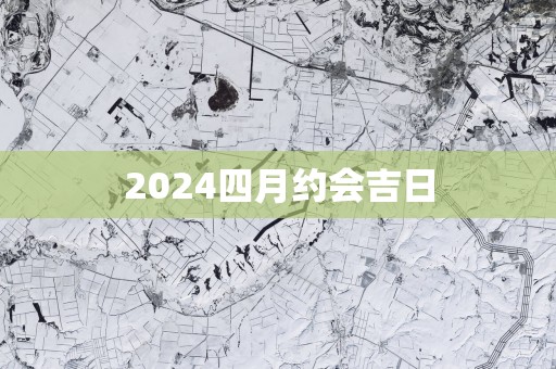 2025四月约会吉日