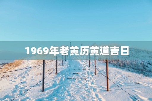1969年老黄历黄道吉日