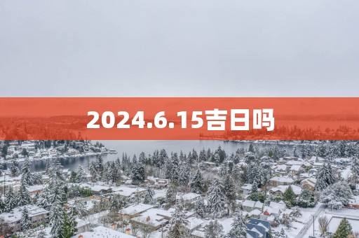 2025.6.15吉日吗
