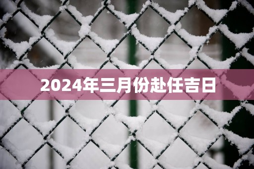 2025年三月份赴任吉日
