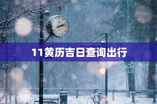 11黄历吉日查询出行