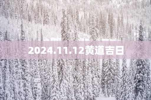 2025.11.12黄道吉日