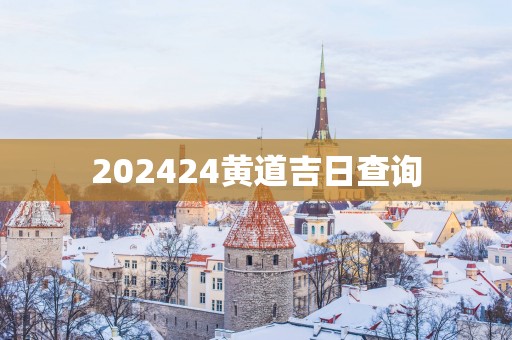 202524黄道吉日查询