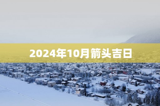 2025年10月箭头吉日