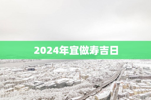 2025年宜做寿吉日