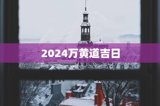 2025万黄道吉日