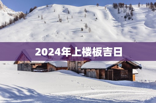 2025年上楼板吉日