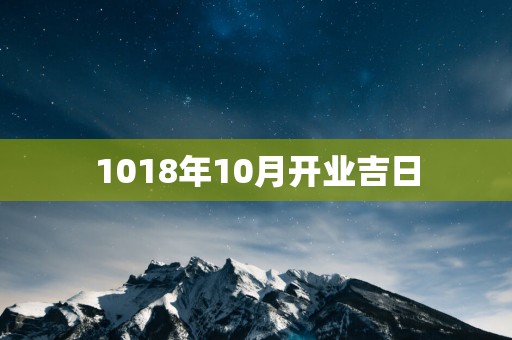 1018年10月开业吉日