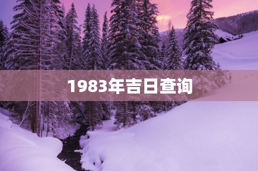 1983年吉日查询