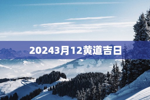 20253月12黄道吉日