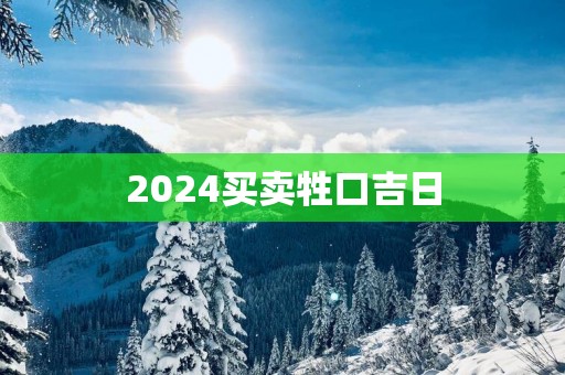 2025买卖牲口吉日
