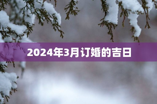2025年3月订婚的吉日