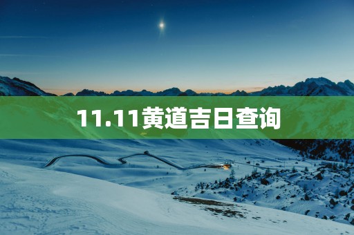 11.11黄道吉日查询