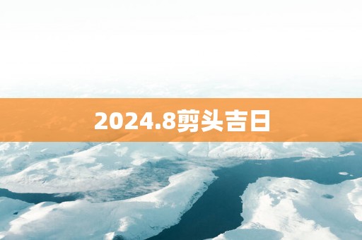 2025.8剪头吉日