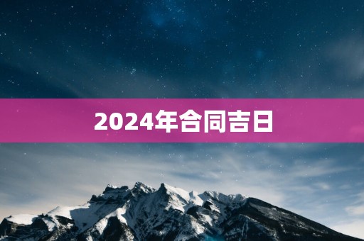 2025年合同吉日