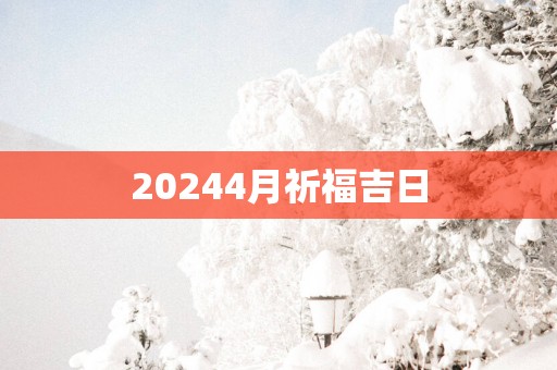 20254月祈福吉日