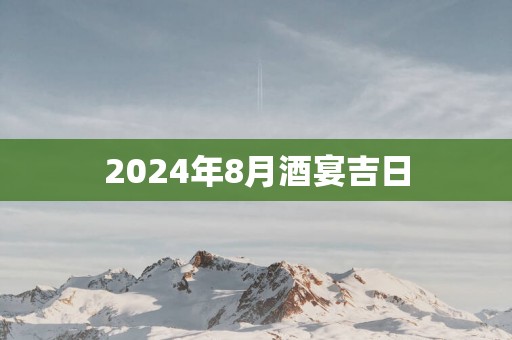 2025年8月酒宴吉日