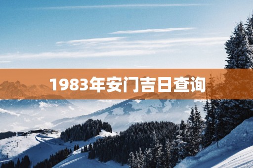 1983年安门吉日查询