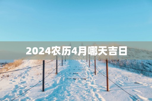2025农历4月哪天吉日