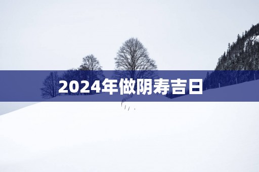 2025年做阴寿吉日