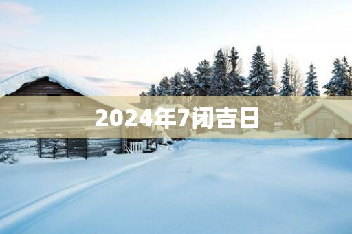 2025年7闭吉日