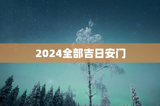 2025全部吉日安门