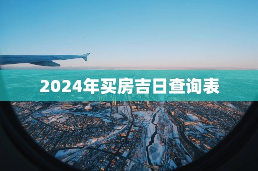 2025年买房吉日查询表