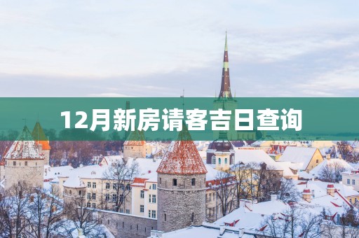 12月新房请客吉日查询