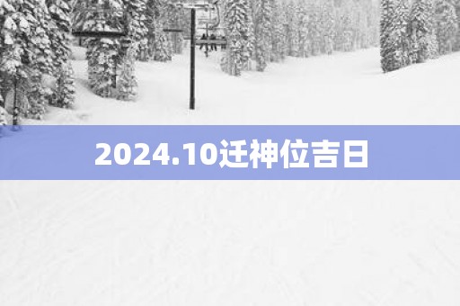 2025.10迁神位吉日