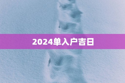 2025单入户吉日
